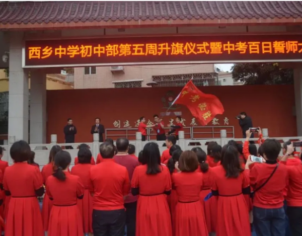 “奮戰(zhàn)百日，決勝中考”西鄉(xiāng)中學(xué)初中部舉辦中考百日誓師大會