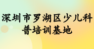 深圳市羅湖區(qū)少兒科普培訓(xùn)基地