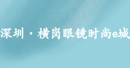 深圳·橫崗眼鏡時尚e城