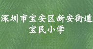 深圳市寶安區(qū)新安街道寶民小學(xué)